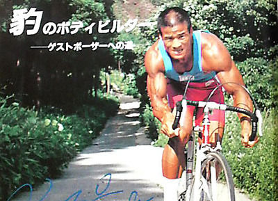 伝説のボディビルダー須藤孝三～ボディビル・肉体改造・ロードバイク