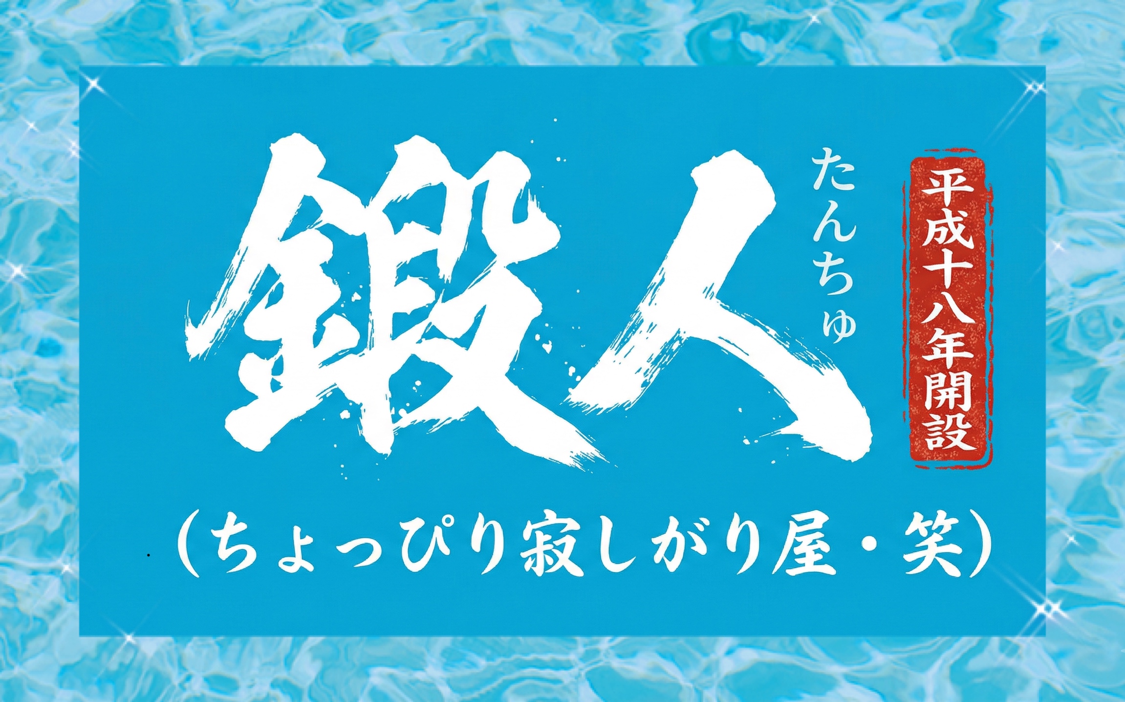 鍛人（ちょっぴり寂しがり屋・笑）